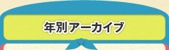 年別アーカイブ