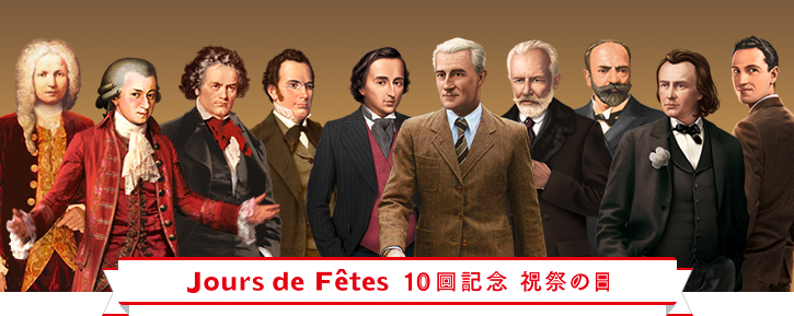 Jours de Fetes 10回記念 祝祭の日