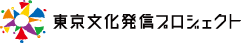 東京文化発信プロジェクト　東京から生まれる新しい文化の波