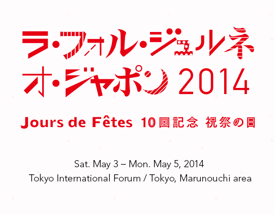 La Folle Journée au Japon 2014 10回記念 祝祭の日 Jours de Fêtes Sat. May 3 – Mon. May 5, 2014 Tokyo International Forum / Tokyo, Marunouchi area