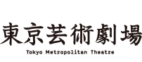 東京芸術劇場（公益財団法人 東京都歴史文化財団）