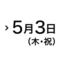 5月3日