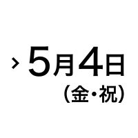 5月4日