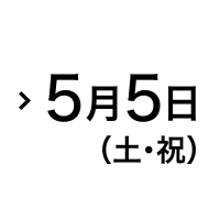 5月5日