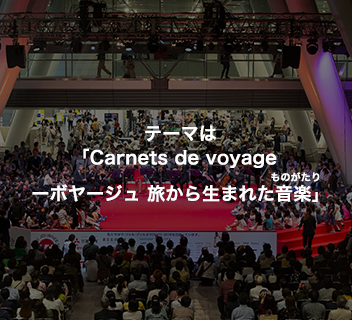テーマは「Carnets de voyage ーボヤージュ 旅から生まれた音楽(ものがたり)」