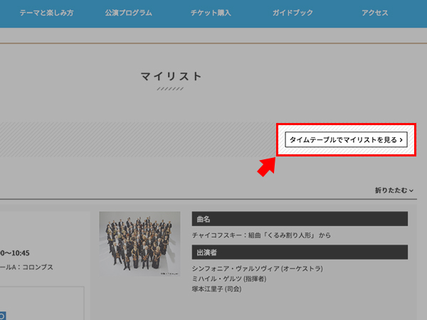 タイムテーブルでマイリストを見る