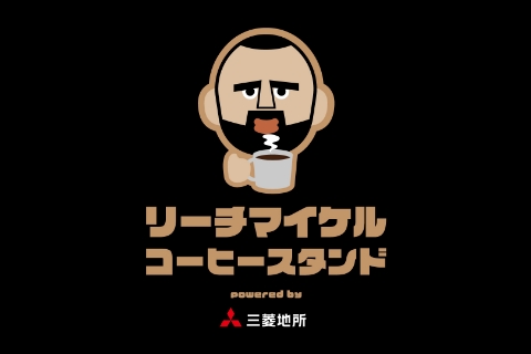 リーチ マイケル コーヒースタンド 
						powered by 三菱地所