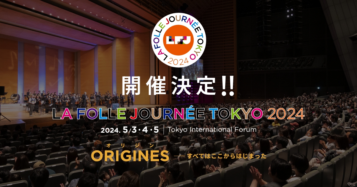 ラ・フォル・ジュルネ TOKYO 2024「ORIGINES(オリジン) ー すべてはここからはじまった」公式サイト