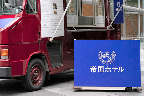 帝国ホテル(キッチンカー)