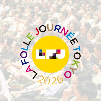 ラ・フォル・ジュルネ とは