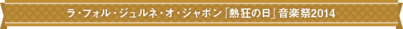 ラ・フォル・ジュルネ・オ・ジャポン「熱狂の日」2014